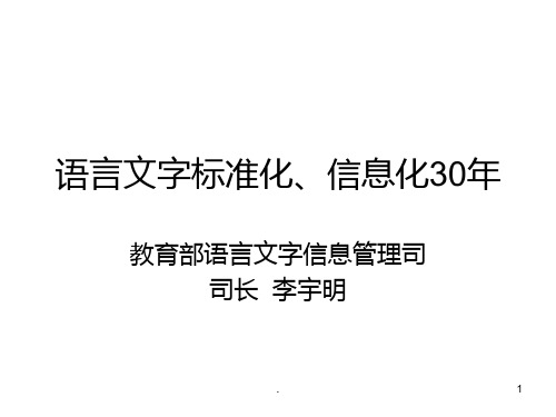 语言文字标准化、信息化中华人民共和国教育部门户PPT课件