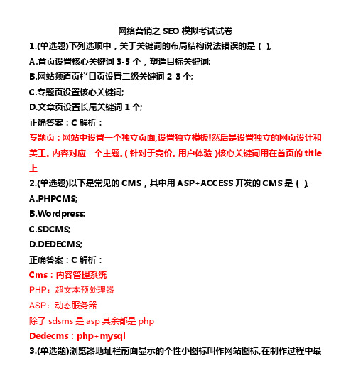 网络营销之SEO模拟考试试卷.docx