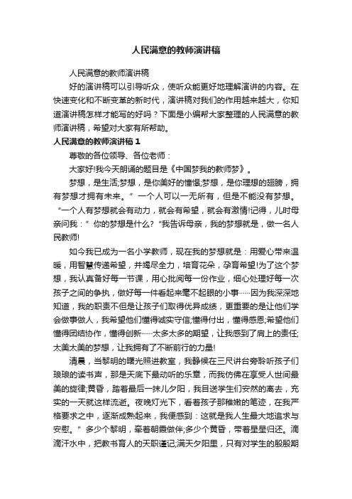 人民满意的教师演讲稿