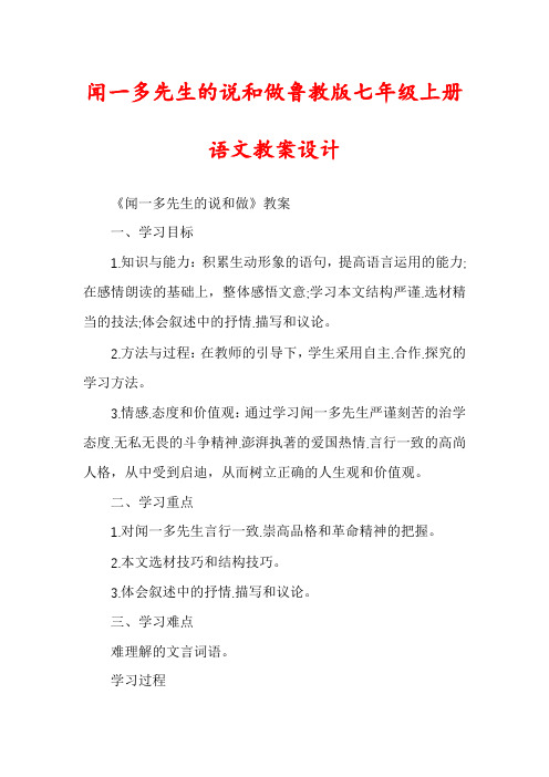 闻一多先生的说和做鲁教版七年级上册语文教案设计