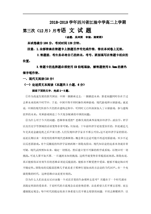 2018-2019学年四川省江油中学高二上学期第三次(12月)月考语文试题(Word版)
