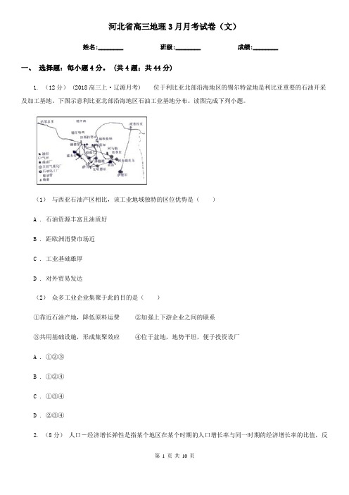 河北省高三地理3月月考试卷(文)