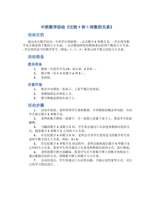 中班数学活动《比较4和5两数的关系》