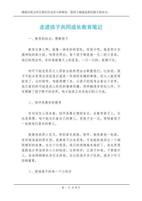 走进孩子共同成长教育笔记