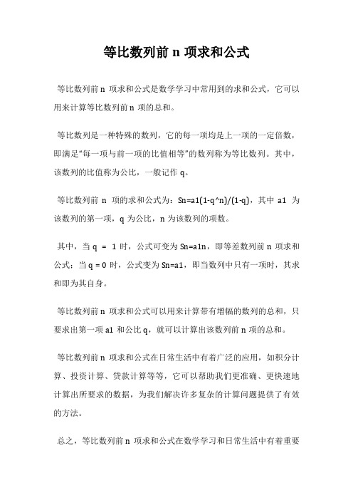 等比数列前n项求和公式