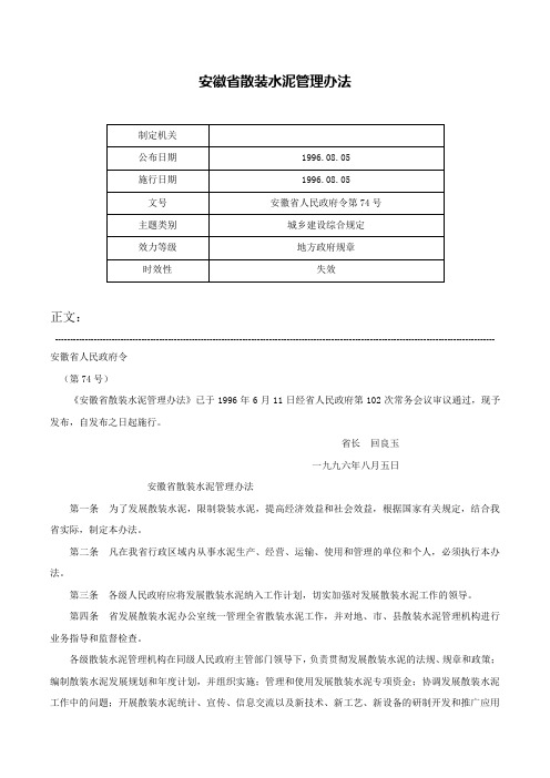 安徽省散装水泥管理办法-安徽省人民政府令第74号