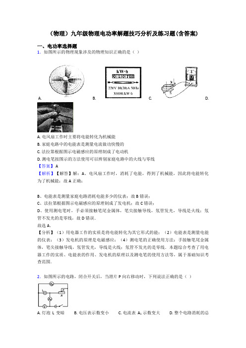 (物理)九年级物理电功率解题技巧分析及练习题(含答案)