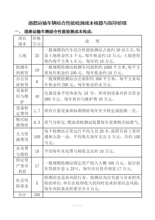 道路运输车辆综合性能检测成本核算与收费指导价格