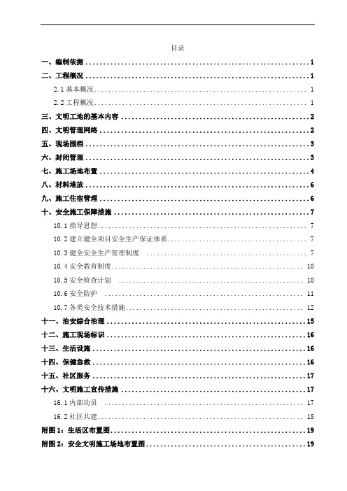 建筑工程 安全文明施工专项方案