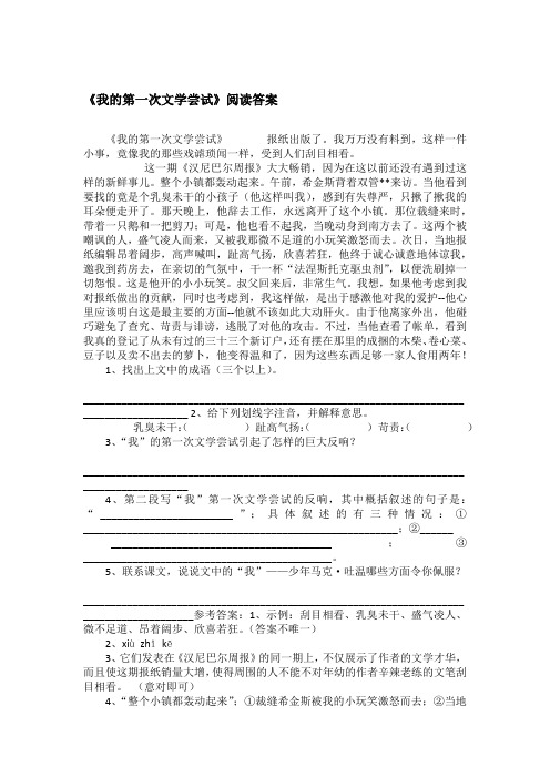 《我的第一次文学尝试》阅读答案