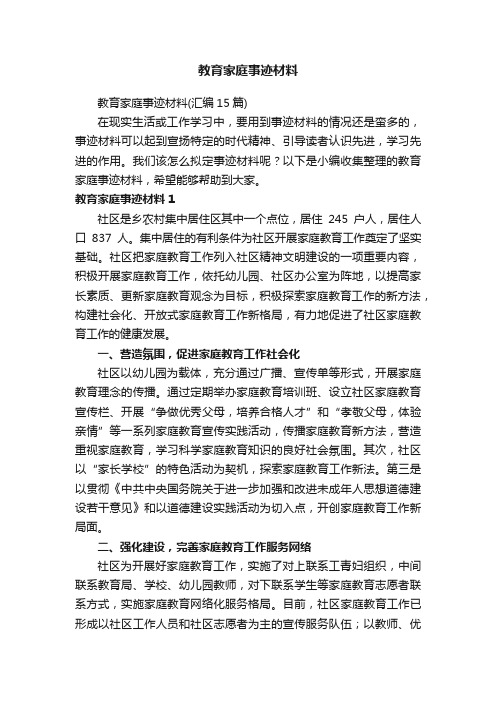 教育家庭事迹材料（汇编15篇）