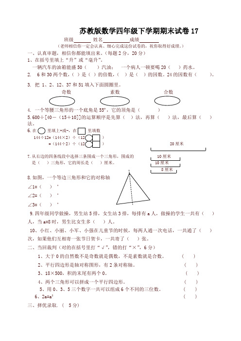 苏教版数学四年级下学期期末试卷17