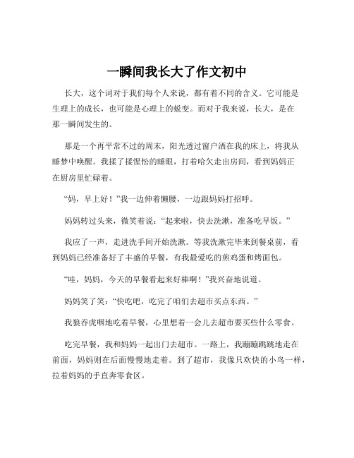 一瞬间我长大了作文初中
