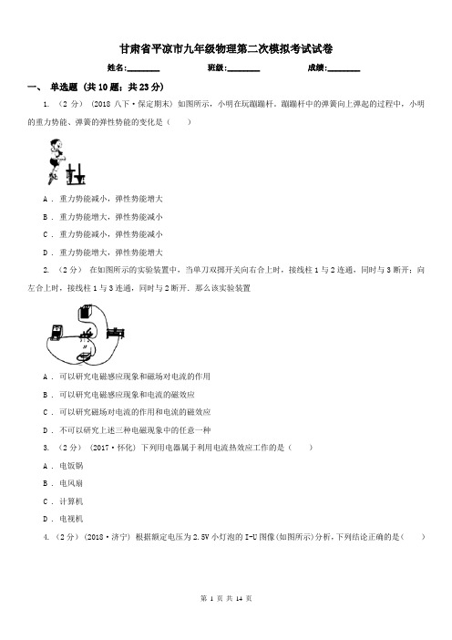 甘肃省平凉市九年级物理第二次模拟考试试卷