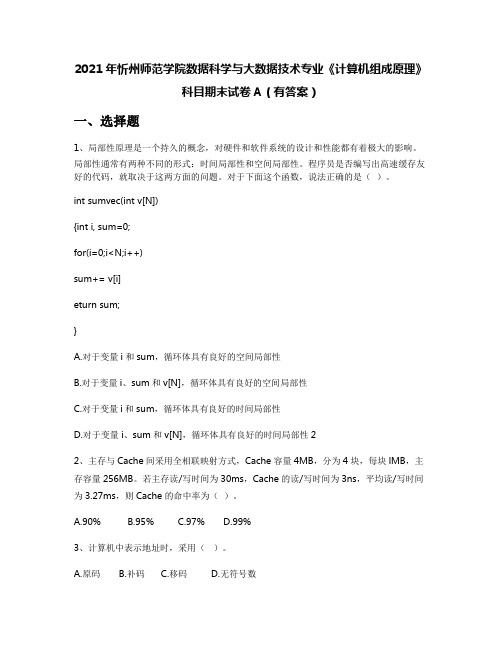 2021年忻州师范学院数据科学与大数据技术专业《计算机组成原理》科目期末试卷A(有答案)