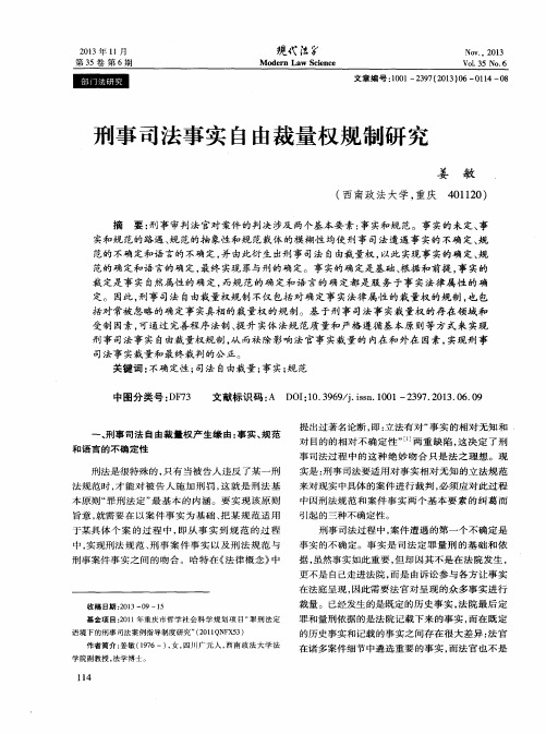 刑事司法事实自由裁量权规制研究