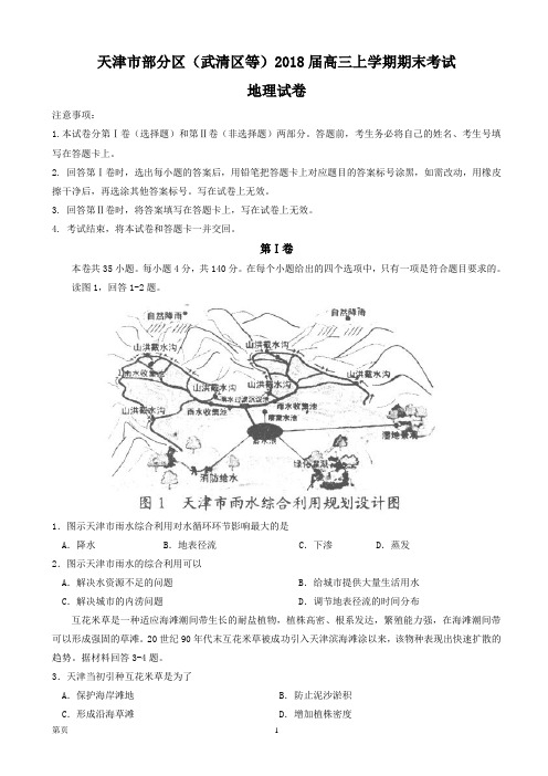 2018届天津市部分区(武清区等)高三上学期期末考试地理试卷