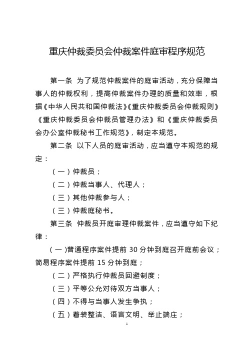 仲裁案件庭审程序规范包含示范文本-重庆仲裁委员会