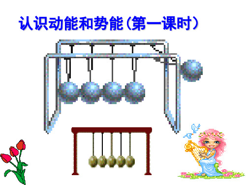 人教版九年级物理下册《处不在的能量  第十五章 功和机械能  四、动能和势能》课件_19