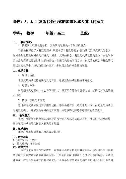 3.2. 1 复数代数形式的加减运算及其几何意义(优秀经典公开课比赛教案).