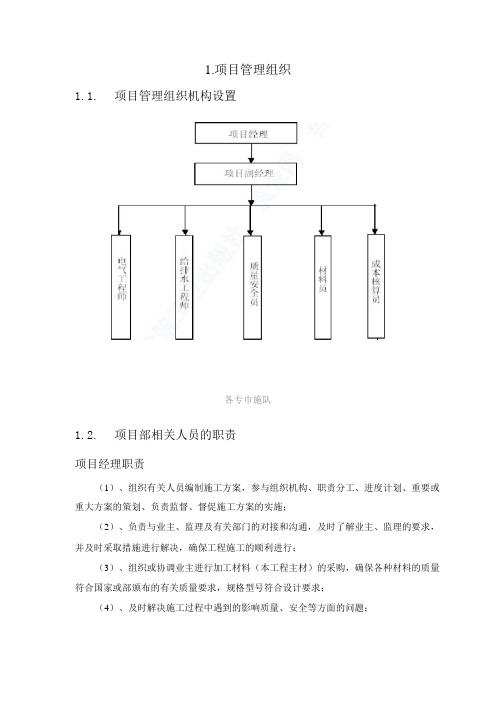 机电安装工程项目管理组织