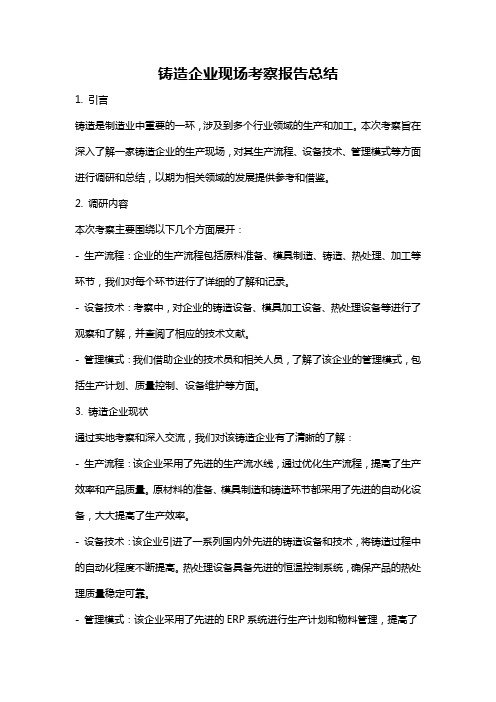 铸造企业现场考察报告总结