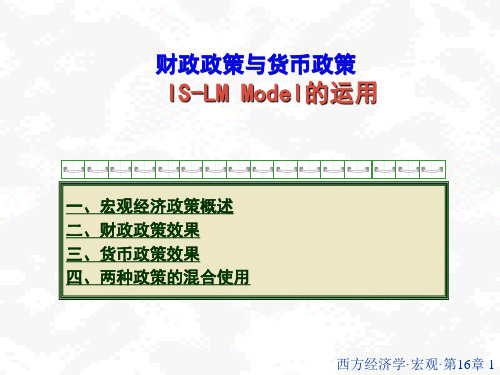 财政政策与货币政策、IS-LM Model的运用