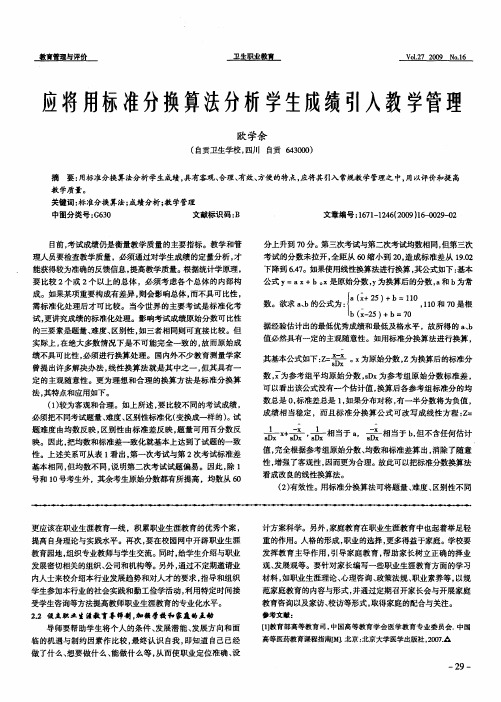 应将用标准分换算法分析学生成绩引入教学管理