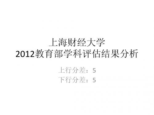 五分分差内-上海财经大学2012年教育部学科评估结果分析