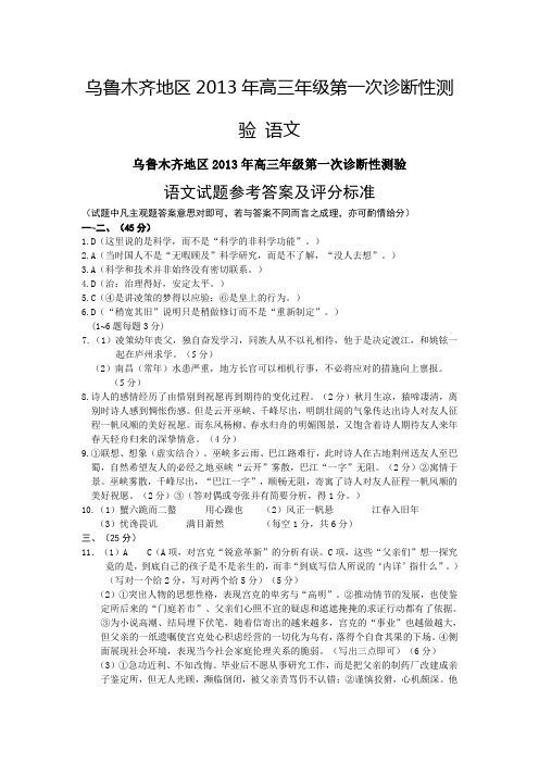 乌鲁木齐地区2013年高三年级第一次诊断性测验语文试题参考答案及评分标准