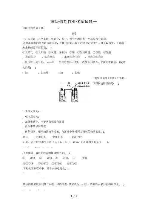 高2017级假期作业化学试题一