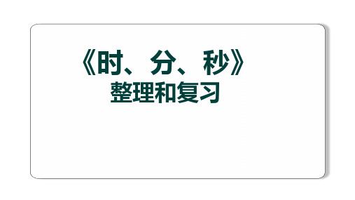 小学数学四年级上册第一单元时分秒整理和复习课件