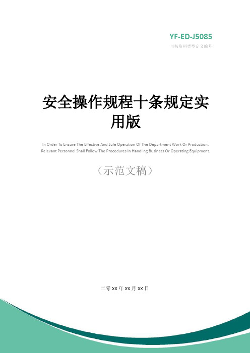 安全操作规程十条规定实用版