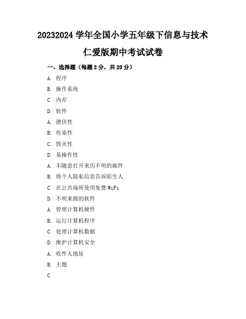 2023-2024学年全国小学五年级下信息与技术仁爱版期中考试试卷(含答案解析)