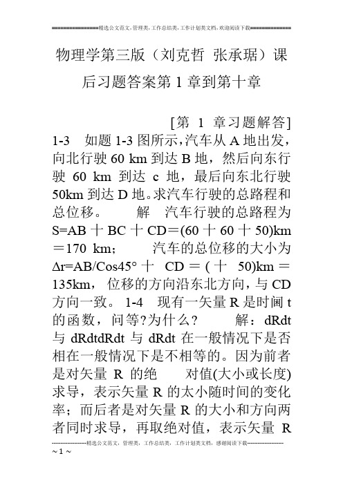 物理学第三版(刘克哲 张承琚)课后习题答案第1章到第十章