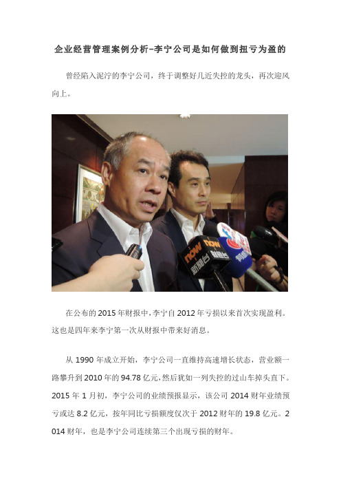 企业经营管理案例分析-李宁公司是如何做到扭亏为盈的