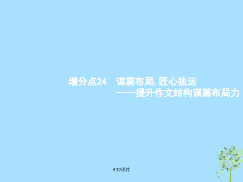 (浙江课标)2019高考语文大二轮复习 增分专题八 写作 24 谋篇布局,匠心独运-提升作文结构谋篇布局力