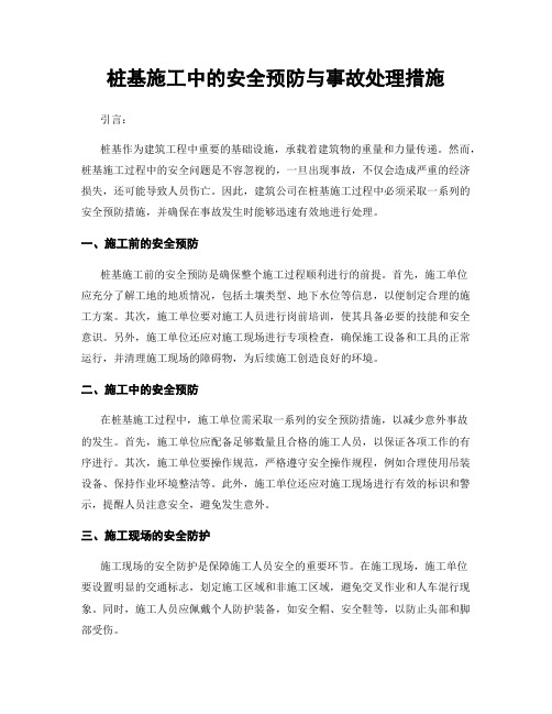 桩基施工中的安全预防与事故处理措施