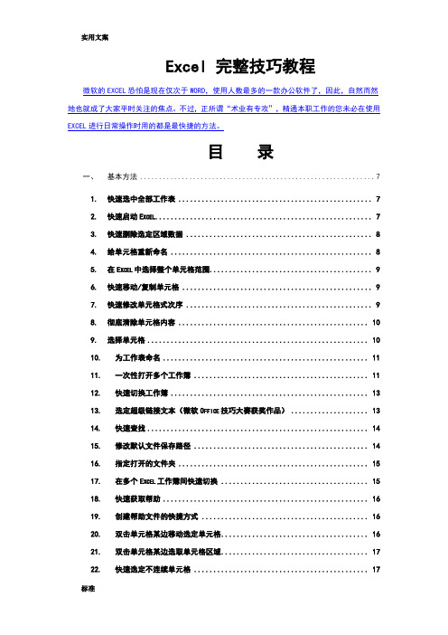 Excel完整教程—200种超全使用技巧