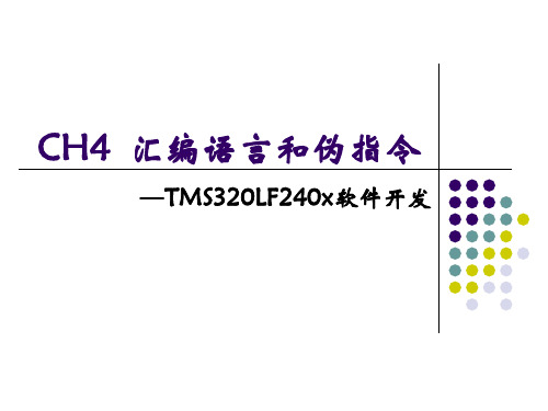 第四章 汇编语言和伪指令