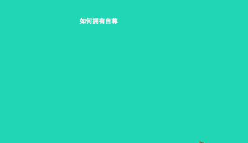 七年级政治上册第四单元少年当自强第九课做一个自尊的人第2框如何拥有自尊课件北师大版201901094