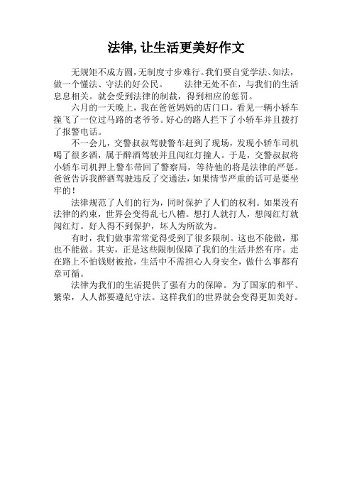 法律,让生活更美好作文