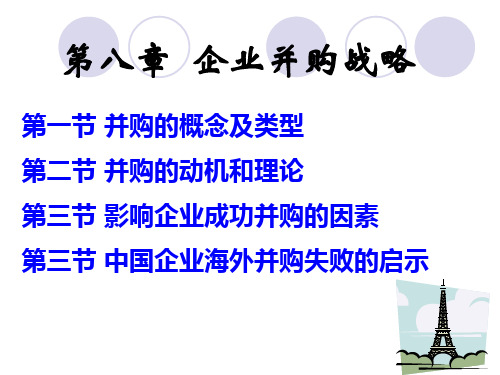 第八章企业并购战略.ppt