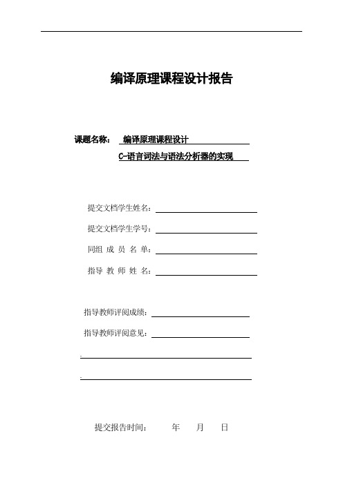 毕业论文-编译原理课程设计报告c-语言词法与语法分析器的实现