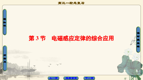 2021高考人教版物理一轮复习课件：第10章 第3节 电磁感应定律的综合应用