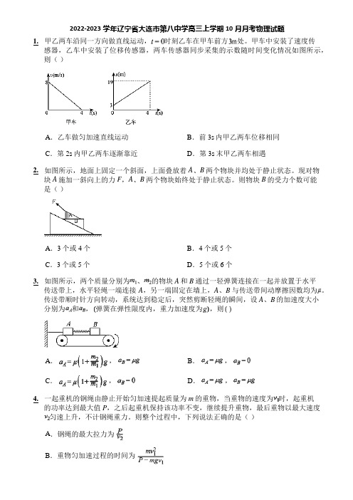 2022-2023学年辽宁省大连市第八中学高三上学期10月月考物理试题