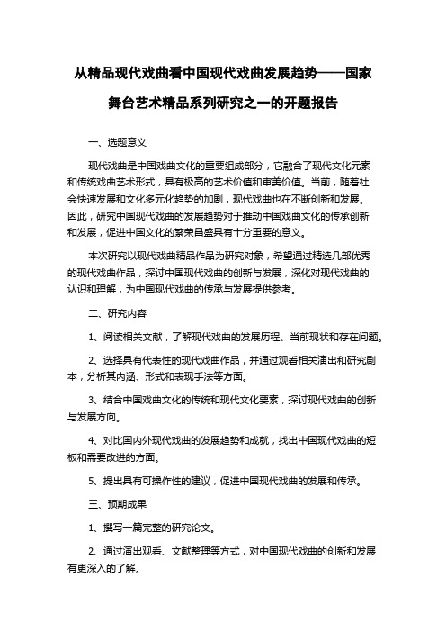 从精品现代戏曲看中国现代戏曲发展趋势——国家舞台艺术精品系列研究之一的开题报告