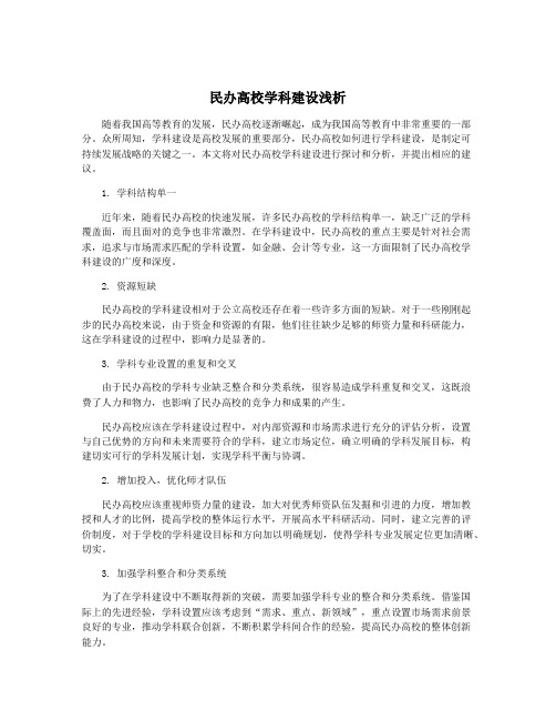 民办高校学科建设浅析