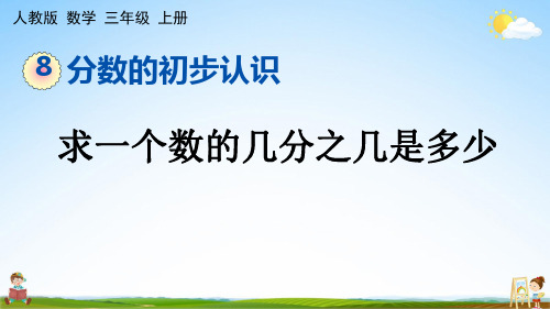 人教版三年级数学上册《8-3-2 求一个数的几分之几是多少》课堂教学课件PPT小学公开课