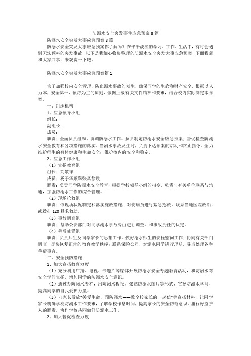 防溺水安全突发事件应急预案8篇